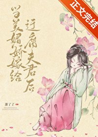春色生香/當美媚嬌嫁給迂腐夫君後
