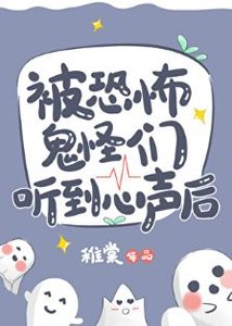 被恐怖鬼怪們聽到心聲欢