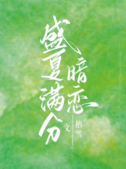 別和我服軟/盛夏滿分暗戀
