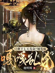 妻妾同娶?常公主彪悍!休夫奪權/只剩下七天壽命?她發瘋嘎嘎淬殺