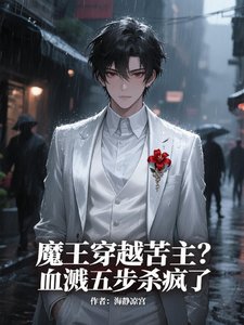 魔王穿越苦主?血濺五步殺瘋了!