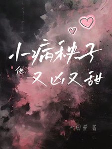飼養小病秧子的正確方式/小病秧子他又兇又甜