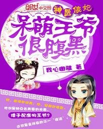 呆萌王爺很腹黑/神醫傻妃:呆萌王爺很腹黑