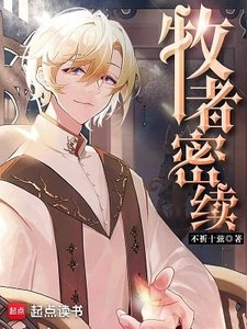 牧者密續