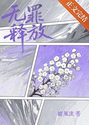無罪釋放