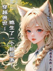 穿越獸世:她生了一個新部落!/穿越獸世:攬美男入懷