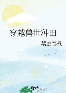 穿越獸世種田