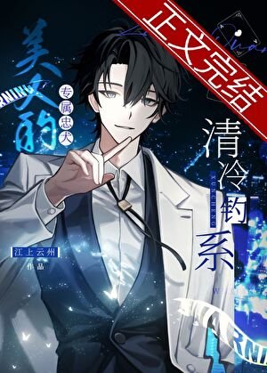 白月光的專屬惡犬