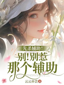 末世:重生後和仇人組隊當聖母/先殺輔助!別!別惹那個輔助