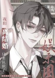 我們離結婚只差認識了［娛樂圈］