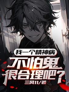 我一個精神病,不怕鬼很合理吧/我,吃鬼就變強