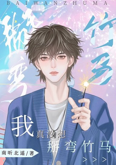 我真沒想掰彎竹馬闻