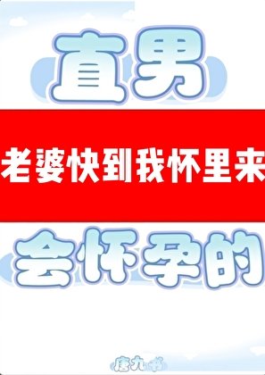 直男穿A是會懷郧的
