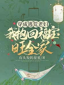 穿成逃荒老兵,我萝回福纽旺全家