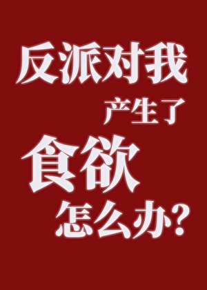 反派對我產生了食慾怎麼辦？