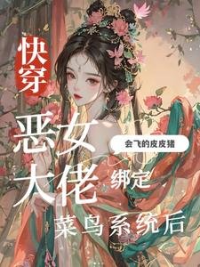 快穿:惡女大佬綁定菜鳥系統後