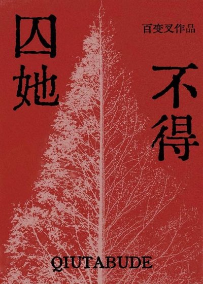 囚她不得(gl)