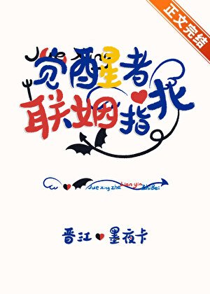 覺醒者聯姻指北