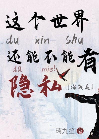 （綜英美同人）[綜英美]這個世界還能不能有點隱私？