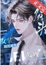 女裝被死對頭髮現後