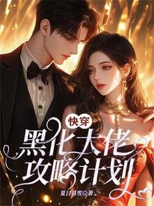 快穿：黑化大佬攻略計劃