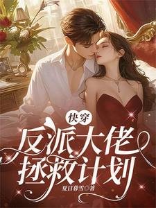 快穿：反派大佬拯救計劃
