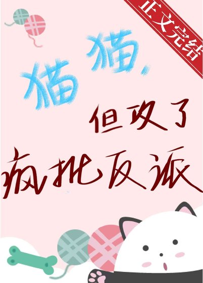 貓貓,但攻了瘋批反派
