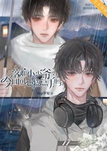 落難小少爺今日回心轉意了嗎?
