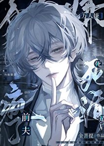 萬人嫌死遁後前夫瘋了