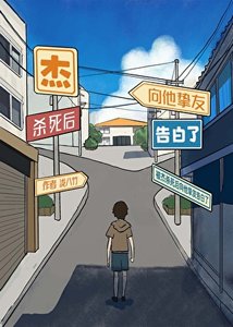 (综漫同人)被杰杀死后向他挚友告白了