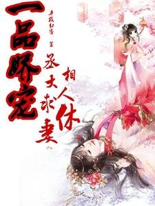 一品嬌寵,丞相大人求休妻