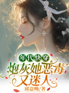 年代快穿：炮灰她惡毒又迷人