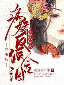 穿書後:病嬌反派含淚拒絕我撩火