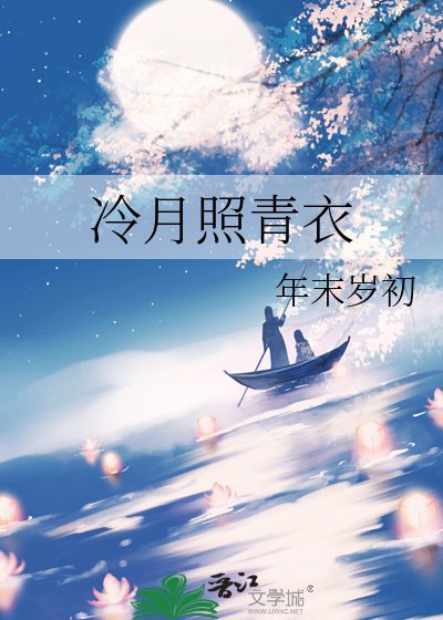 冷月照青遗
