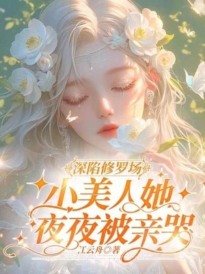 深陷修羅場,小美人她夜夜被親哭