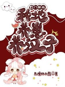 農家俏媳:種地養崽養漢子