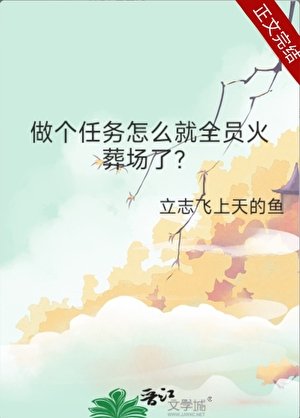 做個任務怎麼就全員火葬場了？