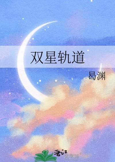 雙星軌道
