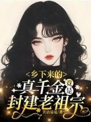鄉下來的真千金,竟是封建老祖宗(古穿今)