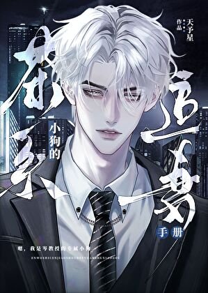教授,再给点信息素