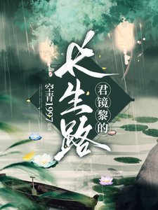 君鏡黎的常生路
