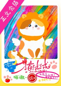 該貓絨絨統治世界了