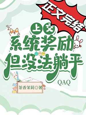 上交系統獎勵，但沒法躺平