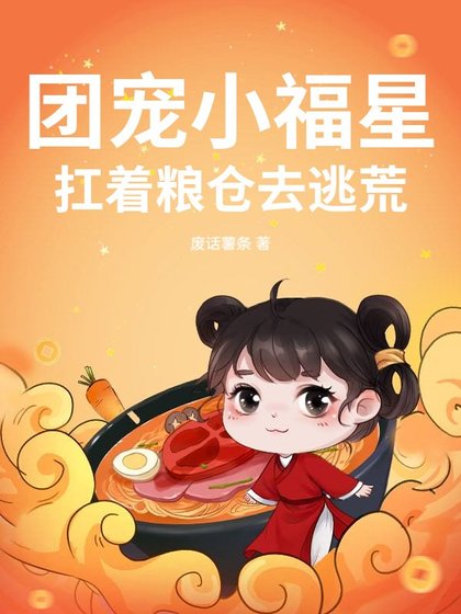 團寵小福星,扛着糧倉去逃荒