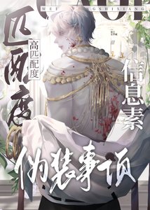 高匹配度信息素偽裝事項