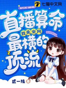 直播算命,我是全網最橫的頂流