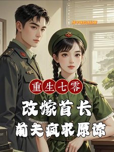 《重生七零改嫁首长,前夫疯求原谅》