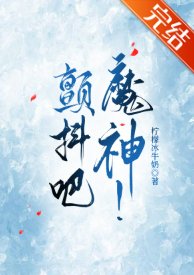 顫抖吧,魔神!/我的神話血脈不可能這麼強!