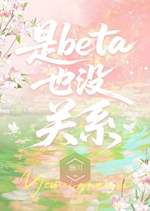是Beta也沒關係