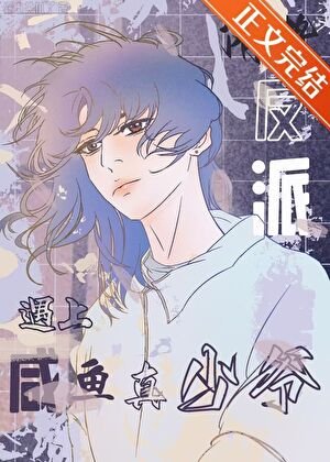 當陰鷙反派遇上鹹魚真少爺